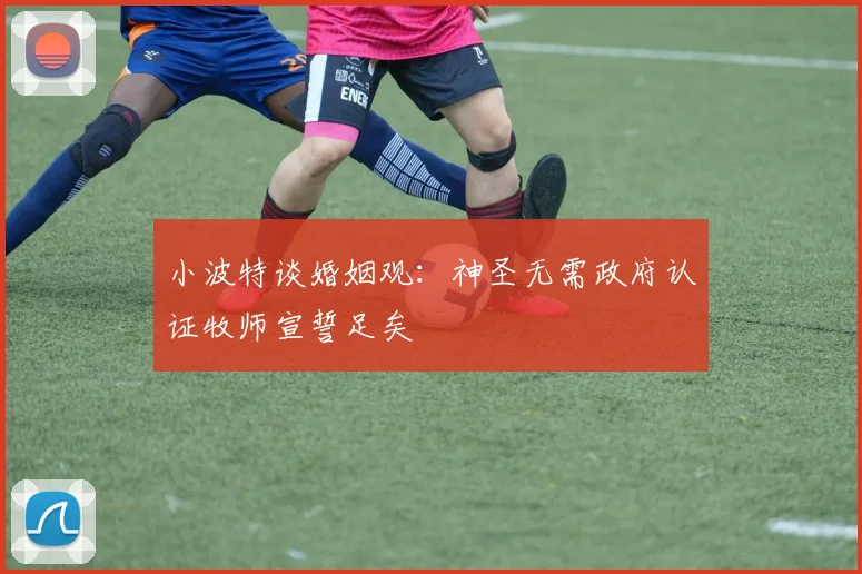 小波特谈婚姻观：神圣无需政府认证牧师宣誓足矣