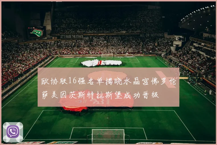 欧协联16强名单揭晓水晶宫佛罗伦萨美因茨斯特拉斯堡成功晋级