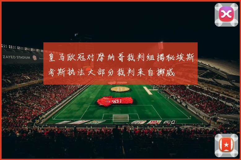 皇马欧冠对摩纳哥裁判组揭秘埃斯考斯执法大部分裁判来自挪威