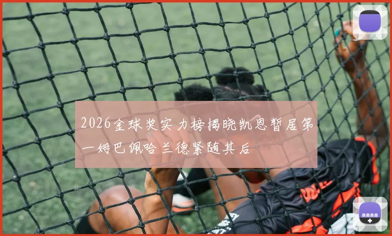 2026金球奖实力榜揭晓凯恩暂居第一姆巴佩哈兰德紧随其后