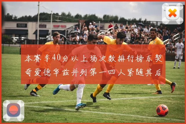 本赛季40分以上场次数排行榜东契奇爱德华兹并列第一四人紧随其后