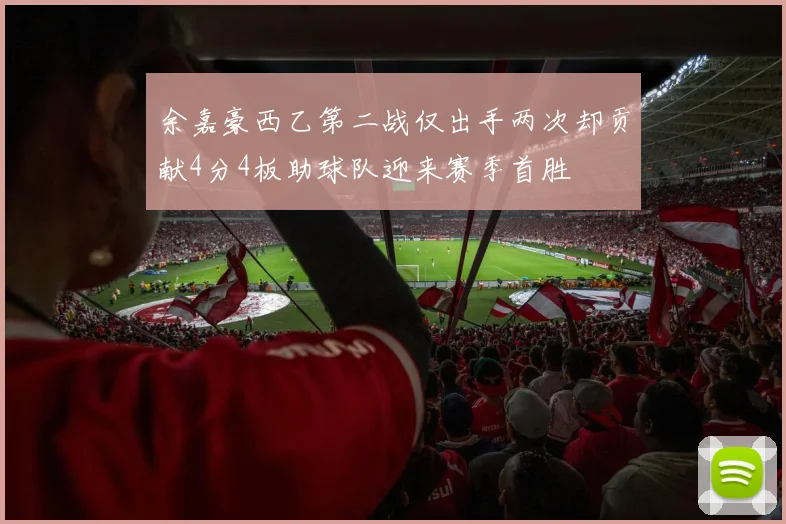 余嘉豪西乙第二战仅出手两次却贡献4分4板助球队迎来赛季首胜